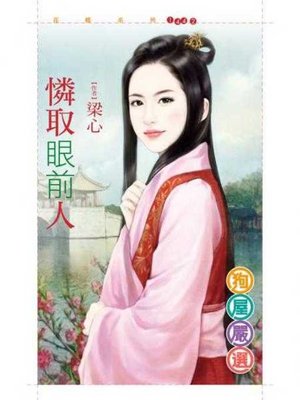 cover image of 憐取眼前人